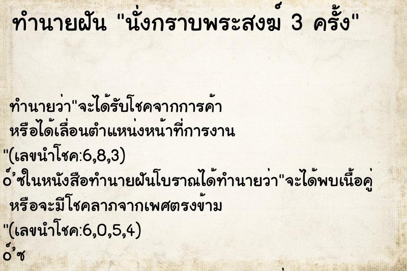 ทำนายฝันทำนายฝันนั่งกราบพระสงฆ์3ครั้ง